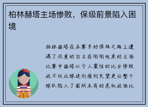 柏林赫塔主场惨败,保级前景陷入困境