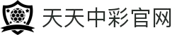 天天中彩-追求健康,你我一起成长