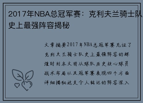 2017年NBA总冠军赛：克利夫兰骑士队史上最强阵容揭秘