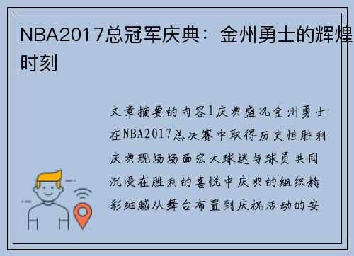 NBA2017总冠军庆典：金州勇士的辉煌时刻