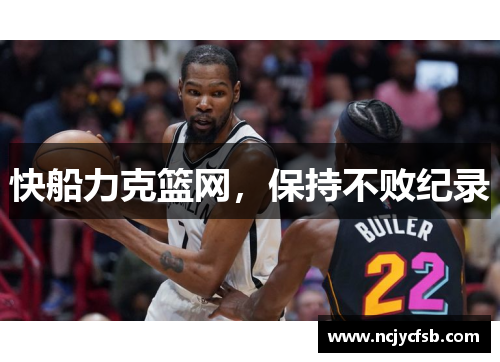 快船力克篮网，保持不败纪录