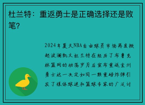 杜兰特：重返勇士是正确选择还是败笔？