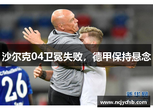 沙尔克04卫冕失败，德甲保持悬念