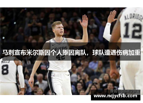 马刺宣布米尔斯因个人原因离队，球队遭遇伤病加重