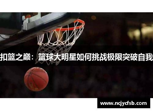 扣篮之巅：篮球大明星如何挑战极限突破自我