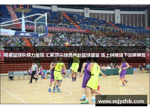 明星篮球队倾力呈现 汇聚顶尖球员共赴篮球盛宴 场上拼搏场下荣耀展现