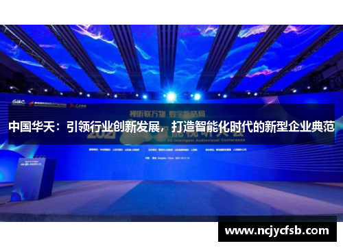 中国华天：引领行业创新发展，打造智能化时代的新型企业典范