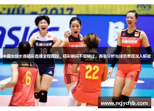 中国女排大赛精彩直播全程跟踪，精彩瞬间不容错过，赛事分析与球员表现深入解读