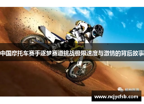 中国摩托车赛手逐梦赛道挑战极限速度与激情的背后故事