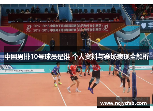 中国男排10号球员是谁 个人资料与赛场表现全解析