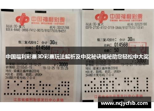 中国福利彩票3D彩票玩法解析及中奖秘诀揭秘助您轻松中大奖
