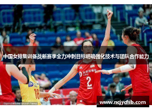 中国女排集训备战新赛季全力冲刺目标明确强化技术与团队合作能力