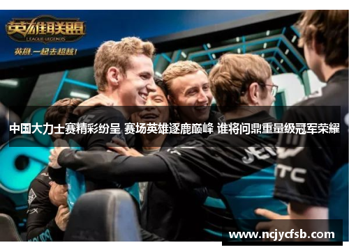 中国大力士赛精彩纷呈 赛场英雄逐鹿巅峰 谁将问鼎重量级冠军荣耀