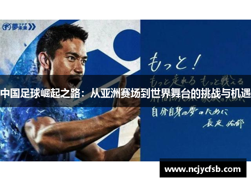 中国足球崛起之路：从亚洲赛场到世界舞台的挑战与机遇