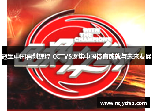 冠军中国再创辉煌 CCTV5聚焦中国体育成就与未来发展