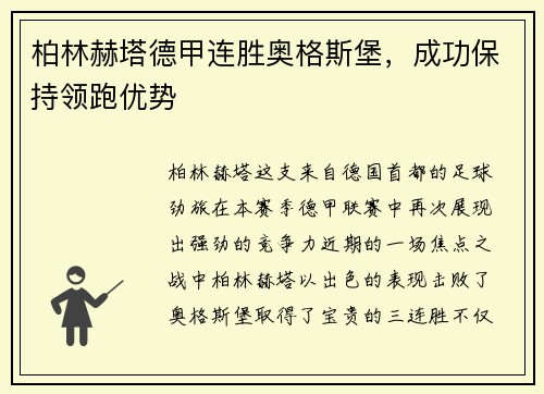 柏林赫塔德甲连胜奥格斯堡，成功保持领跑优势