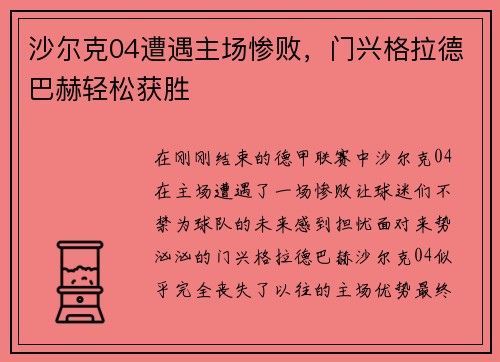 沙尔克04遭遇主场惨败，门兴格拉德巴赫轻松获胜