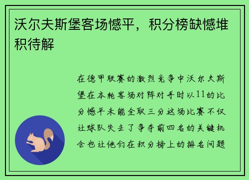 沃尔夫斯堡客场憾平，积分榜缺憾堆积待解