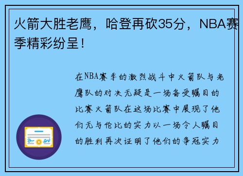 火箭大胜老鹰，哈登再砍35分，NBA赛季精彩纷呈！