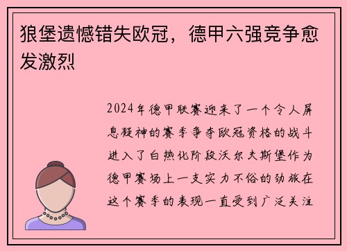 狼堡遗憾错失欧冠，德甲六强竞争愈发激烈