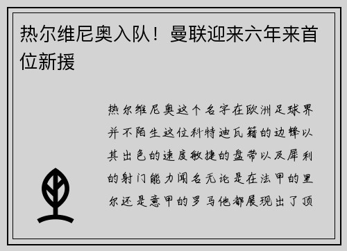 热尔维尼奥入队！曼联迎来六年来首位新援