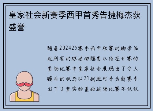 皇家社会新赛季西甲首秀告捷梅杰获盛誉