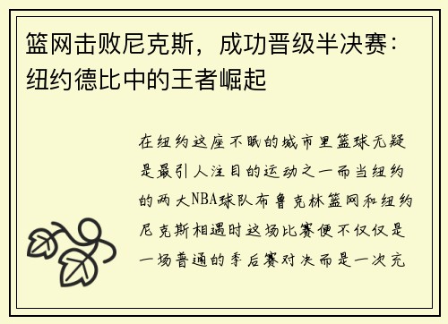 篮网击败尼克斯，成功晋级半决赛：纽约德比中的王者崛起
