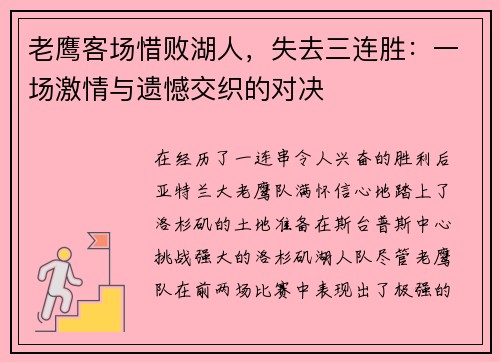 老鹰客场惜败湖人，失去三连胜：一场激情与遗憾交织的对决