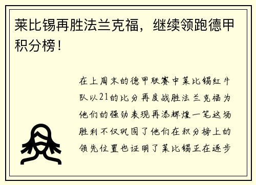 莱比锡再胜法兰克福，继续领跑德甲积分榜！