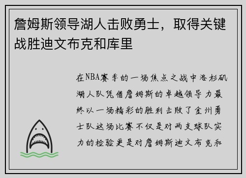 詹姆斯领导湖人击败勇士，取得关键战胜迪文布克和库里