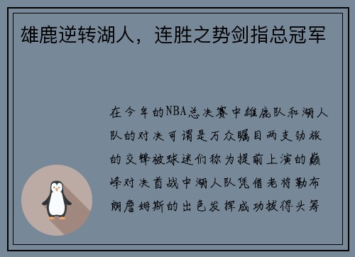 雄鹿逆转湖人，连胜之势剑指总冠军