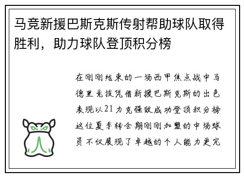 马竞新援巴斯克斯传射帮助球队取得胜利，助力球队登顶积分榜