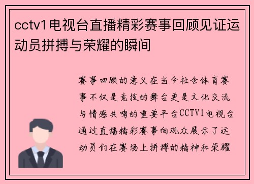 cctv1电视台直播精彩赛事回顾见证运动员拼搏与荣耀的瞬间