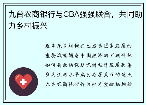 九台农商银行与CBA强强联合，共同助力乡村振兴