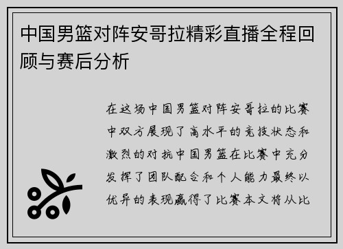 中国男篮对阵安哥拉精彩直播全程回顾与赛后分析