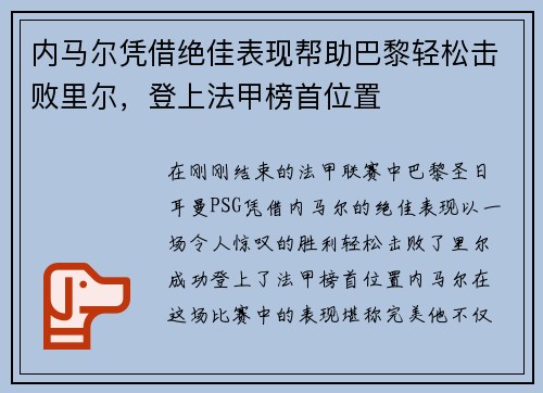 内马尔凭借绝佳表现帮助巴黎轻松击败里尔，登上法甲榜首位置