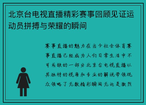 北京台电视直播精彩赛事回顾见证运动员拼搏与荣耀的瞬间