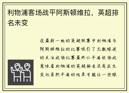 利物浦客场战平阿斯顿维拉，英超排名未变