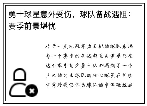 勇士球星意外受伤，球队备战遇阻：赛季前景堪忧