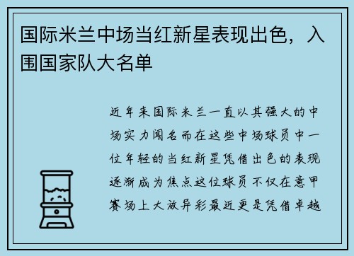 国际米兰中场当红新星表现出色，入围国家队大名单