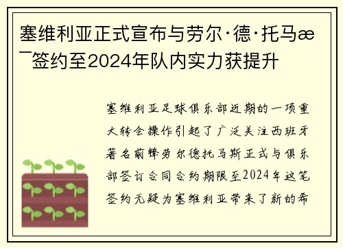塞维利亚正式宣布与劳尔·德·托马斯签约至2024年队内实力获提升