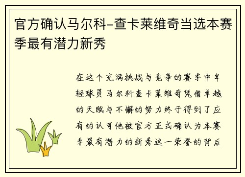 官方确认马尔科-查卡莱维奇当选本赛季最有潜力新秀