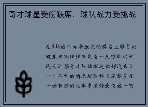 奇才球星受伤缺席，球队战力受挑战