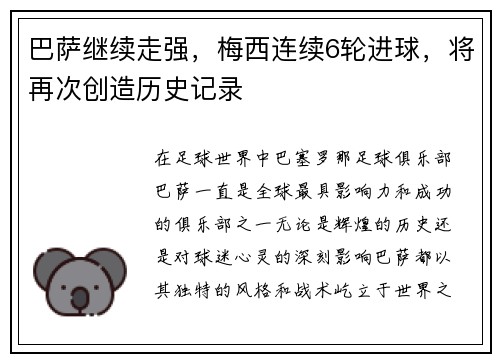 巴萨继续走强，梅西连续6轮进球，将再次创造历史记录