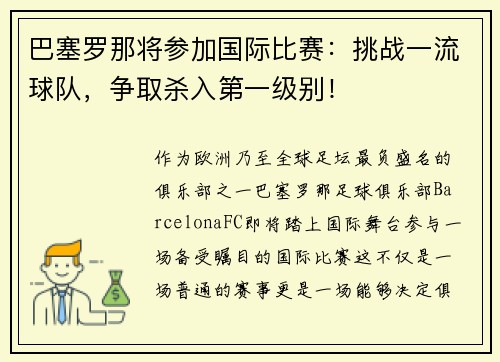 巴塞罗那将参加国际比赛：挑战一流球队，争取杀入第一级别！