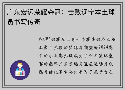 广东宏远荣耀夺冠：击败辽宁本土球员书写传奇