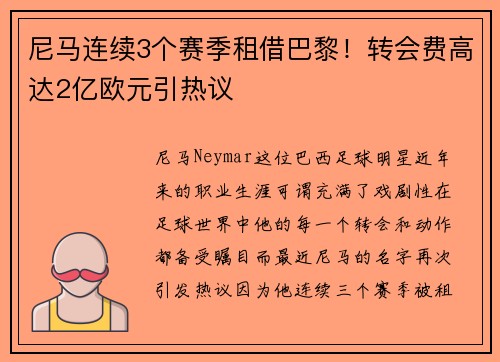 尼马连续3个赛季租借巴黎！转会费高达2亿欧元引热议