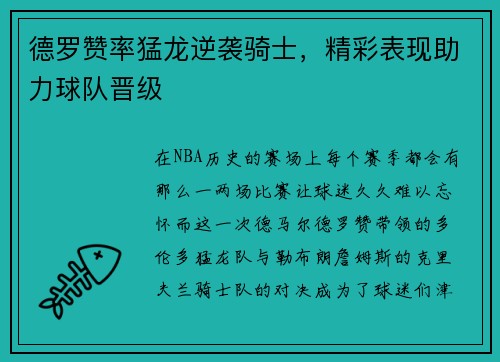 德罗赞率猛龙逆袭骑士，精彩表现助力球队晋级