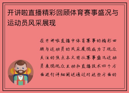 开讲啦直播精彩回顾体育赛事盛况与运动员风采展现