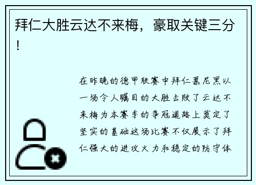 拜仁大胜云达不来梅，豪取关键三分！